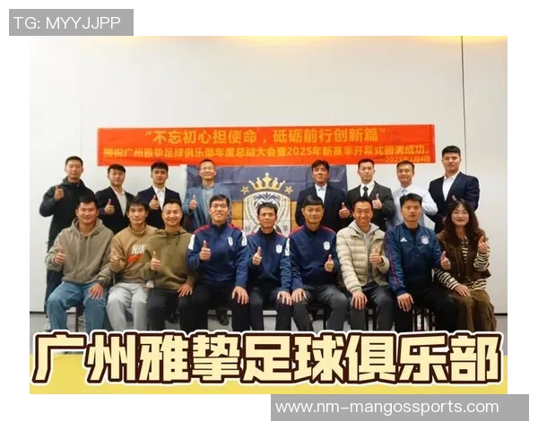 广州足球星俱乐部崛起之路与未来发展潜力探索